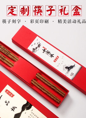 筷子礼盒装 中国风1双2双5双红色结婚广告礼品定制红檀木鸡翅筷子