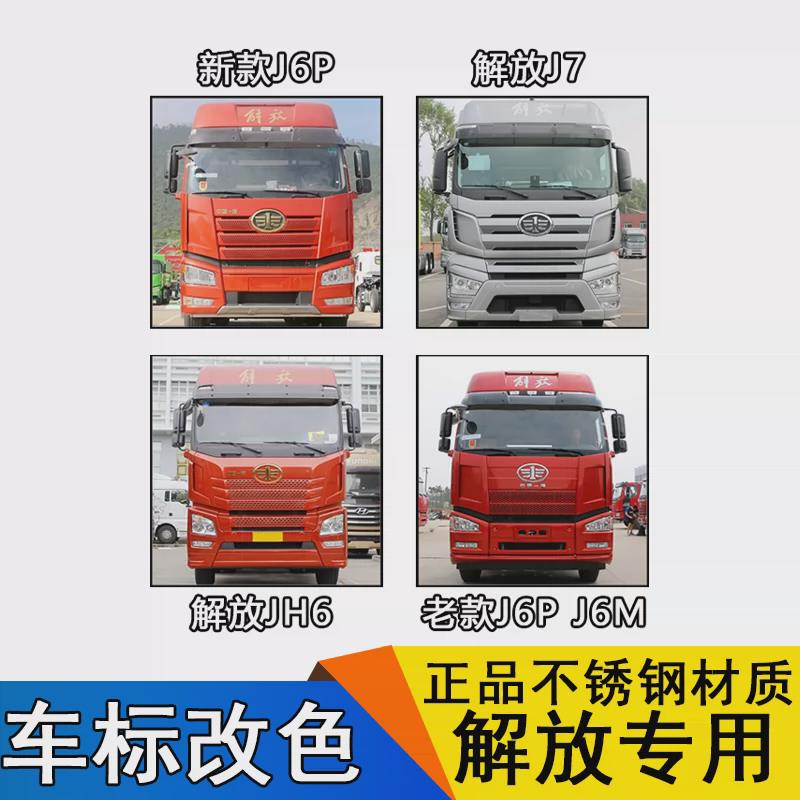 适用解放j6p车标改色j7jh6反光贴发光改装装饰一汽青岛配件天v悍v