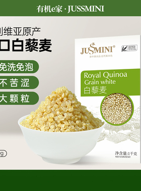 JUSSMINI玻利维亚进口白色藜麦米代餐营养饱腹五谷杂粗粮1kg