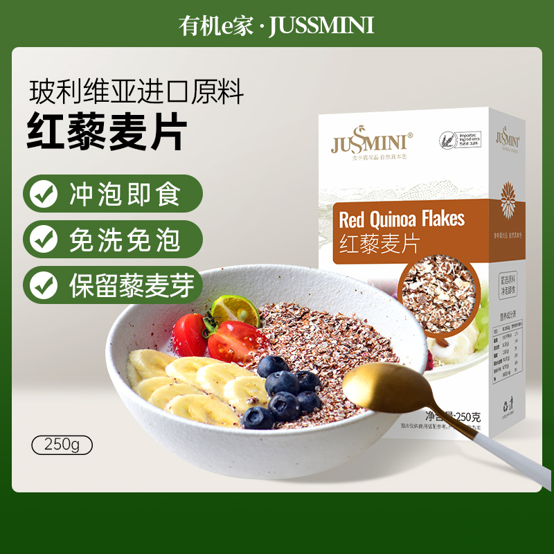jussmini红藜麦片冲泡即食