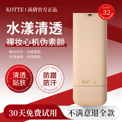 裸妆修自然KOTTE/高倩