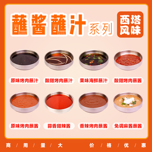 酸甜洋葱汁果味海鲜汁免调麻酱蘸酱韩式烤肉酱日式烧肉汁西塔同款