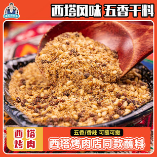 西塔朴社长韩式烤肉蘸料五香味500g蘸料腌料干料孜然粉烧烤烧烤料