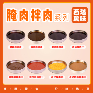果味腌肉汁黑胡椒腌肉汁老式拌肉粉老式肥牛汁奥尔良腌肉西塔同款