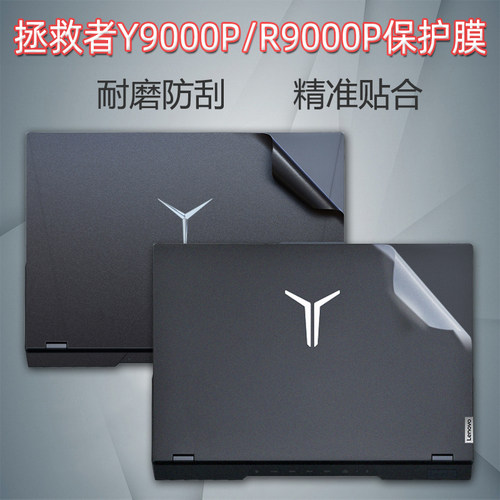 适用拯救者保护贴膜Y9000P全套膜
