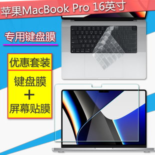 适用16.2寸苹果MacBook 2021笔记本键盘膜A2485电脑屏幕保护贴膜Apple钢化膜M1全套膜键位防尘垫套装 Pro16