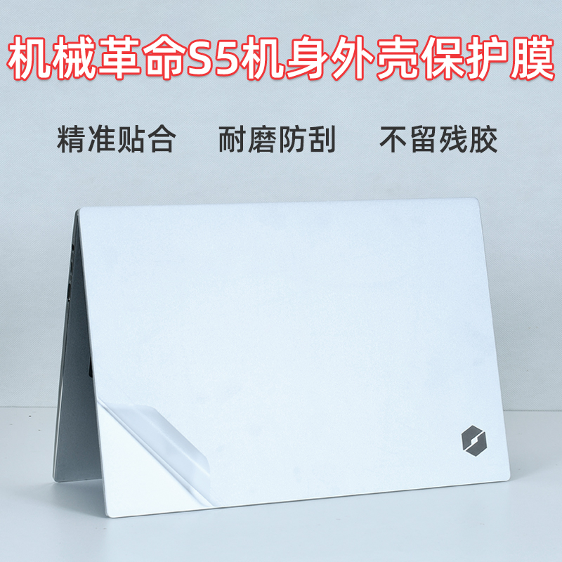 机械革命S5外壳保护贴膜