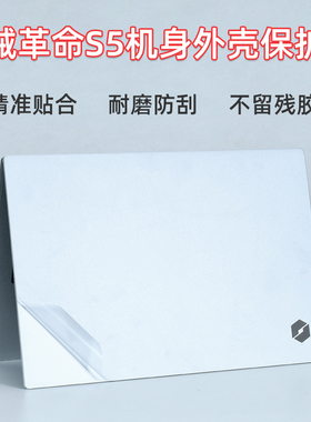 14寸机械革命S5外壳保护贴膜S5R电脑透明贴纸i5笔记本全套膜i7机身防刮膜屏保键盘膜套装