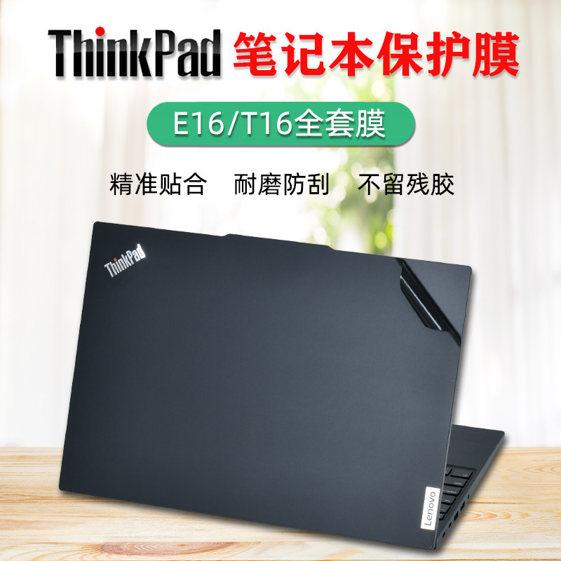 16寸联想ThinkPad E16 2025外壳保护贴膜T16电脑贴纸超能版笔记本壳Gen3机身全套膜R5磨砂R7屏保键盘膜套装