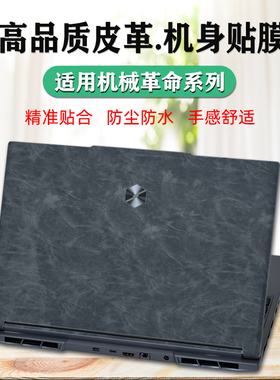 适用机械革命蛟龙16Pro贴纸苍龙16电脑贴膜耀世16Ultra外壳机身保护膜旷世XPro极光X皮革无界15X笔记本套装