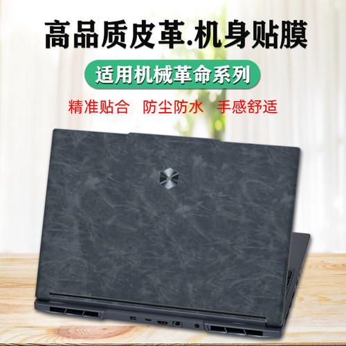 机械革命保护膜皮革贴膜