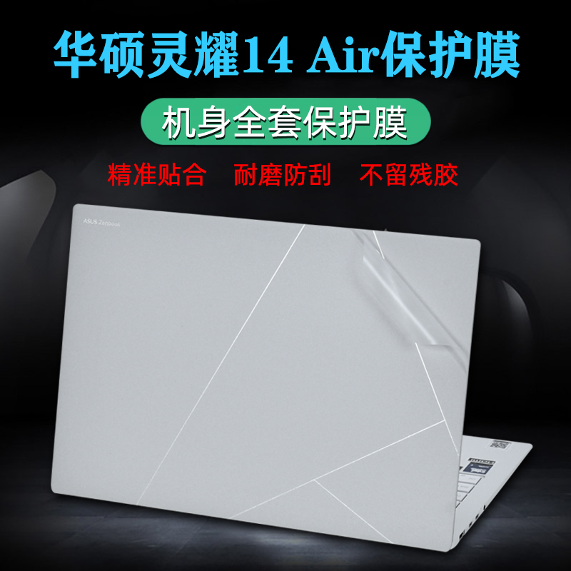 华硕灵耀14Air保护膜透明贴膜
