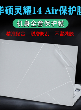 适用14寸华硕灵耀14Air外壳保护贴膜2024电脑透明贴纸UX5406S笔记本全套膜酷睿Ultra机身防刮屏保键盘膜套装