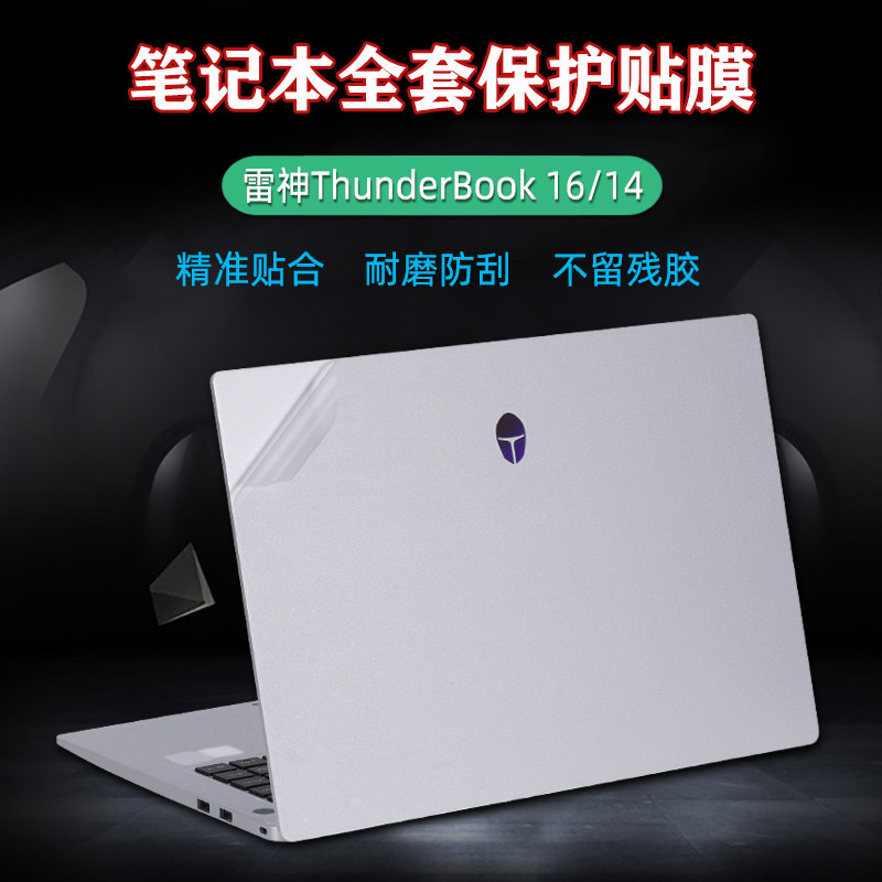 雷神ThunderBook16保护贴膜