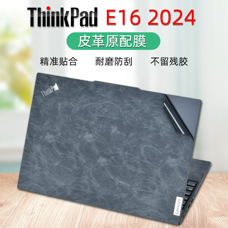 适用联想ThinkPad E16 2024外壳保护膜16寸电脑皮革贴纸Gen2笔记本机身E15全套膜Ultra屏保键盘膜套装