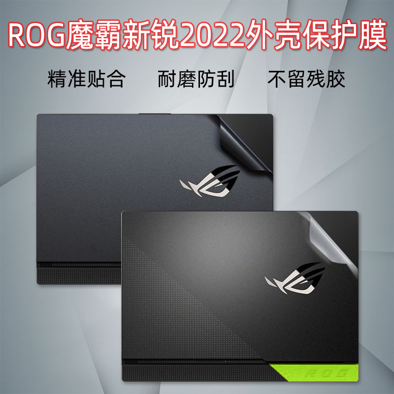 15.6寸华硕ROG魔霸新锐2022外壳保护贴膜2021电脑透明贴纸G513R魔霸6笔记本5R机身全套膜屏保键盘膜套装配件-封面