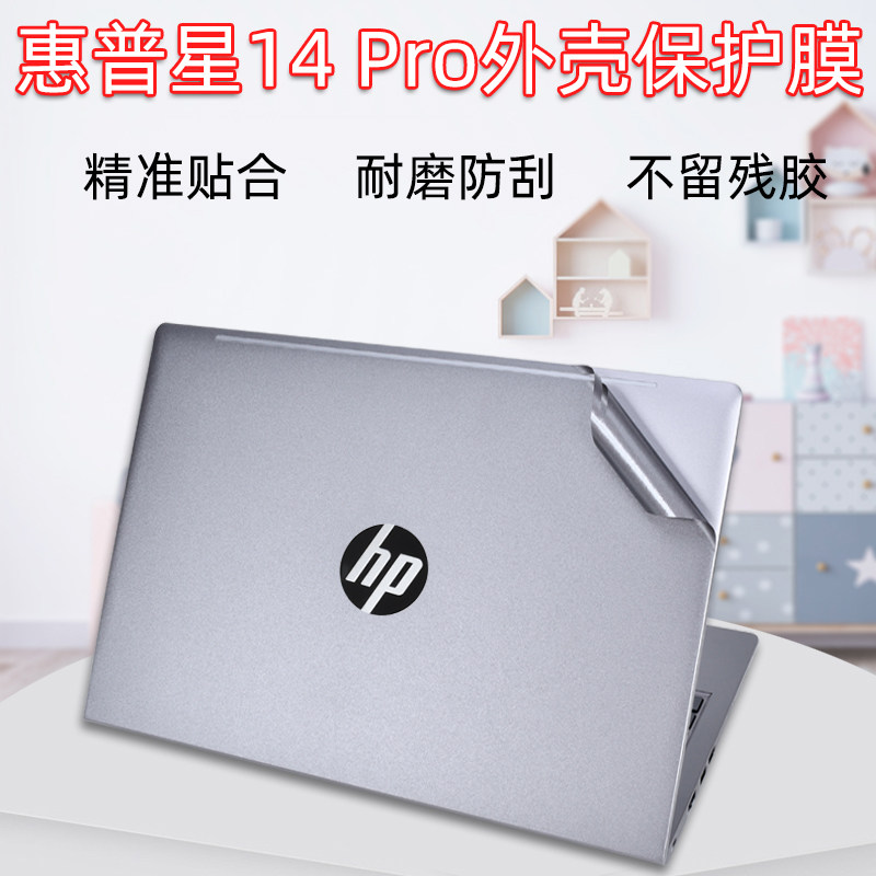 14寸惠普星14Pro外壳保护贴膜