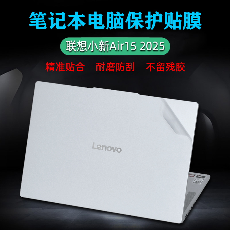 适用联想小新Air15 2025外壳保护贴膜15Air电脑透明贴纸15.3英寸笔记本机身ARP10全套膜防刮屏保键盘膜套装