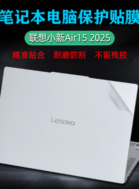 适用联想小新Air15 2025外壳保护贴膜15Air电脑透明贴纸15.3英寸笔记本机身ARP10全套膜防刮屏保键盘膜套装