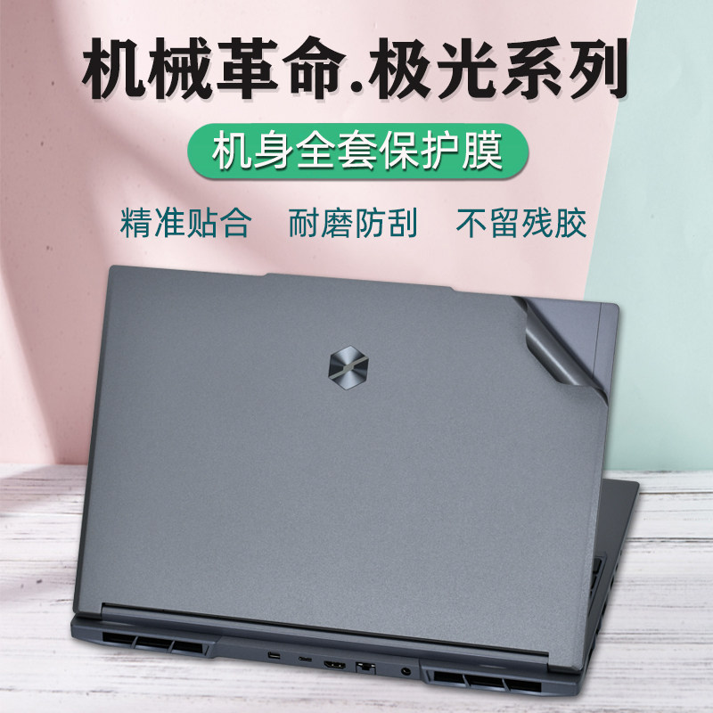 适用机械革命极光X 16寸机身保护膜Pro16电脑透明贴纸极光15笔记本i7外壳i5全套膜屏保Air键盘膜套装配件