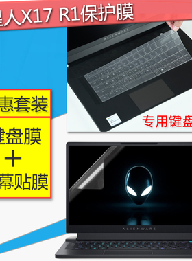 外星人Alienware x17 R2笔记本键盘膜17.3英寸电脑屏幕保护贴膜ALWX17-R1全覆盖i7键位防尘垫i9钢化玻璃套装