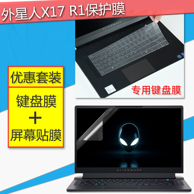 外星人Alienware x17 R2笔记本键盘膜17.3英寸电脑屏幕保护贴膜ALWX17-R1全覆盖i7键位防尘垫i9钢化玻璃套装