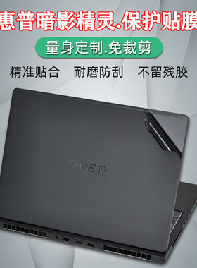 适用2025惠普暗影精灵11保护贴膜MAX笔记本9Slim暗影7贴纸8Pro电脑9Plus外壳膜16-ah机身16-wf钢化wd16-u套装