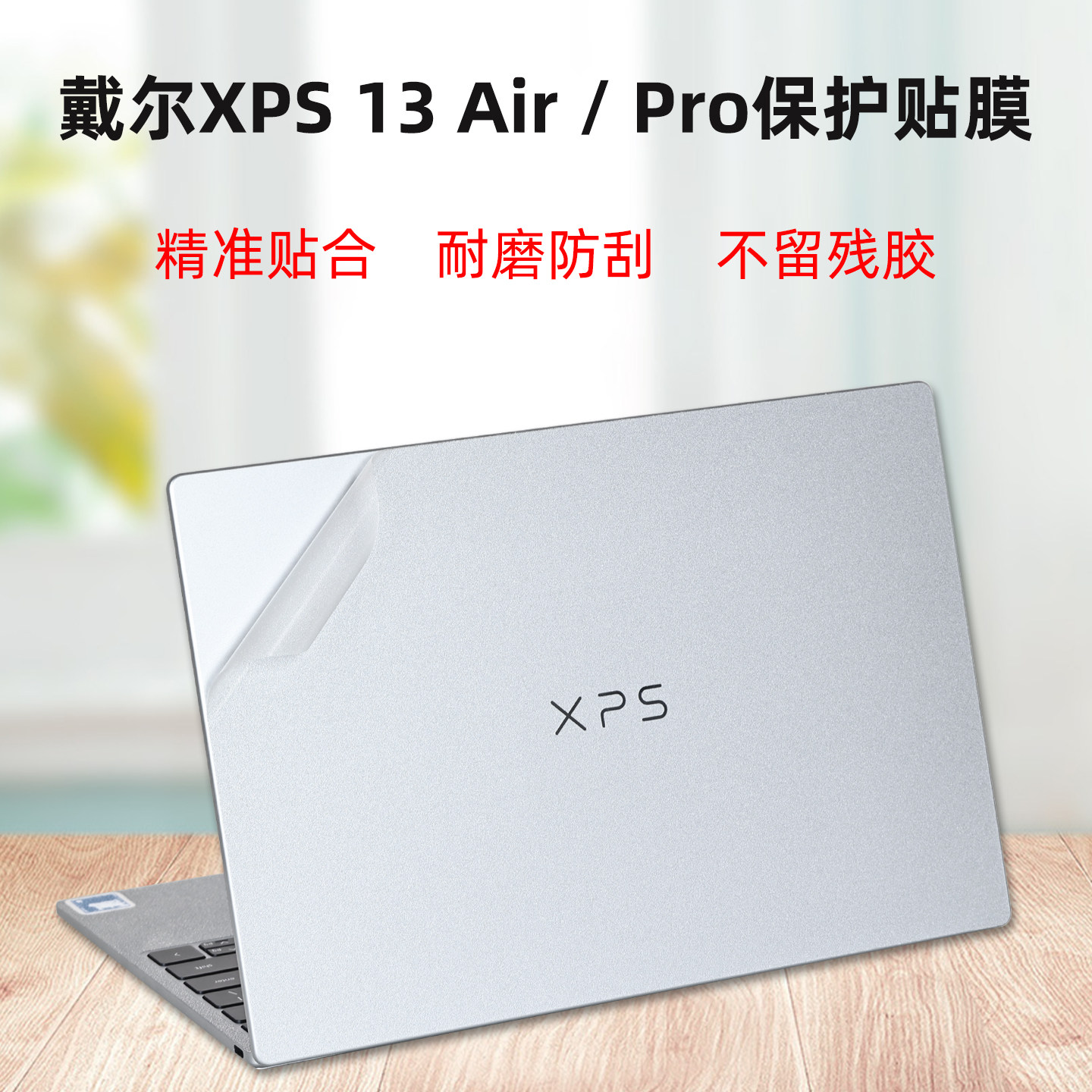适用戴尔XPS13Air外壳保护贴膜