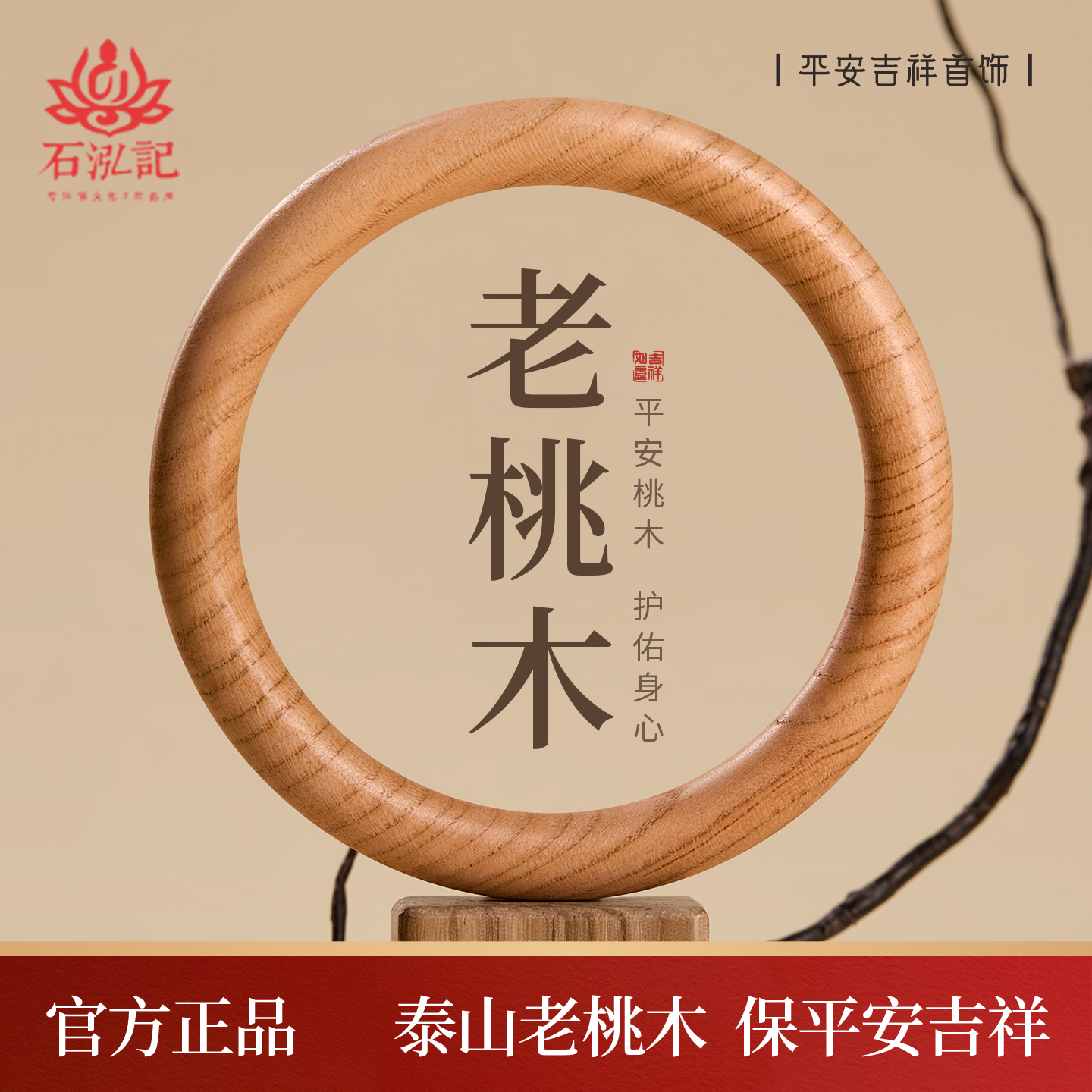 本命年桃木手镯保平安官方正品