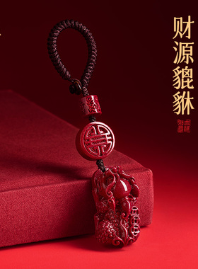 原矿朱砂招财貔貅吊坠钥匙扣精致汽车钥匙挂件本命年护身符包挂饰