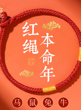 【王一珩同款红绳】本命年红手绳