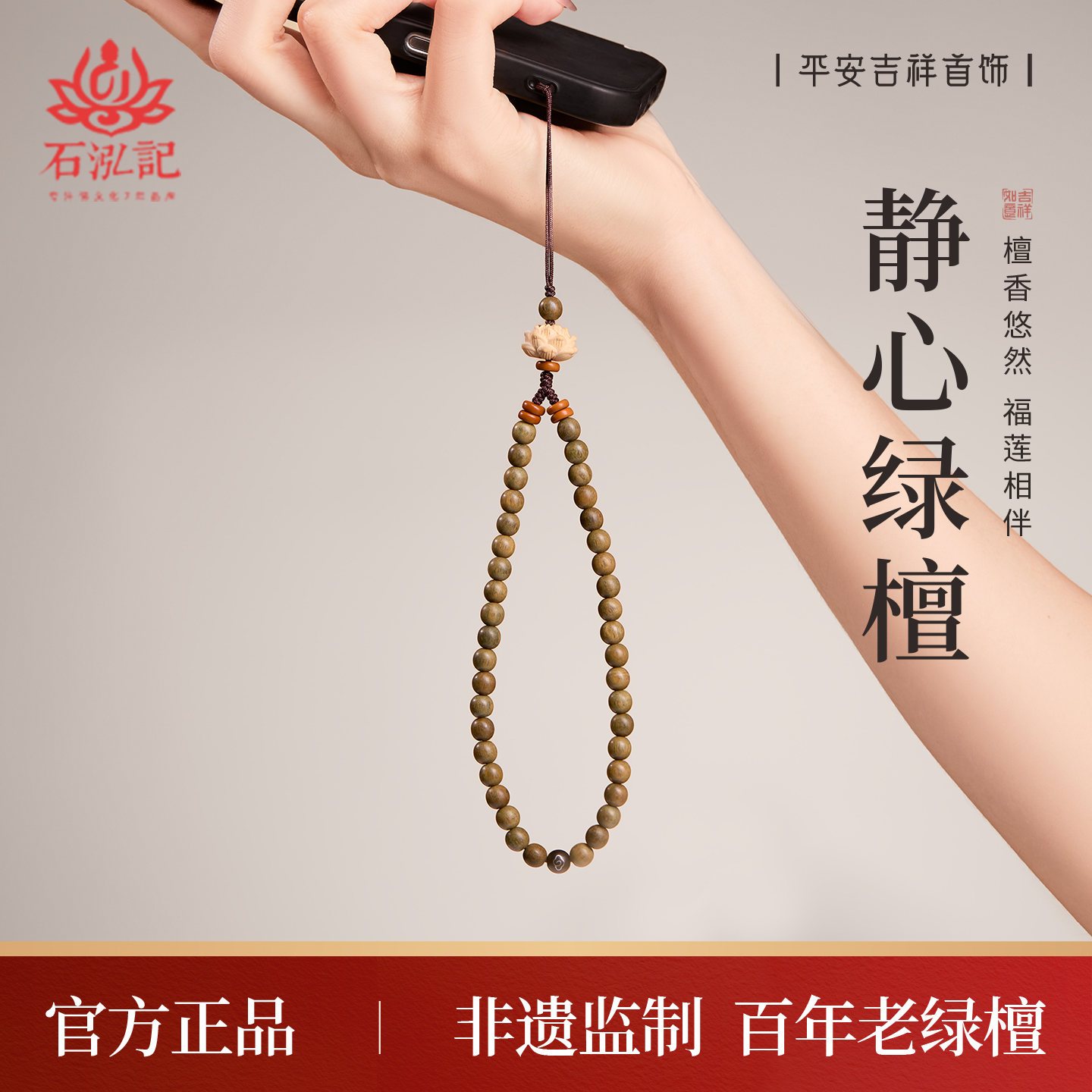 【静心绿檀】新款手机链