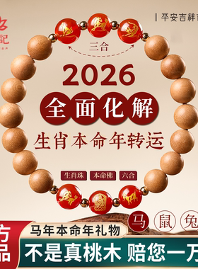 【马鼠兔牛】桃木三合六合手串