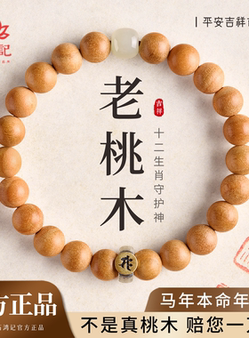 【本命年】天然老桃木本命佛手串