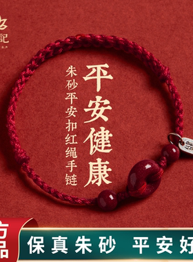 【100%官方正品】朱砂平安扣手链