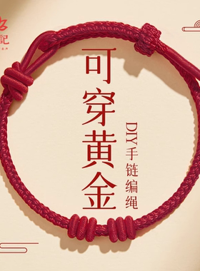 【半成品可穿黄金】本命年红绳女