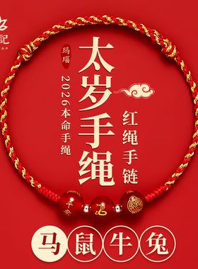 【来自普陀山的祝福】本命年红绳