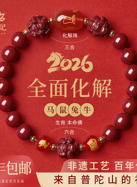 【2026马年本命年】三合六合朱砂