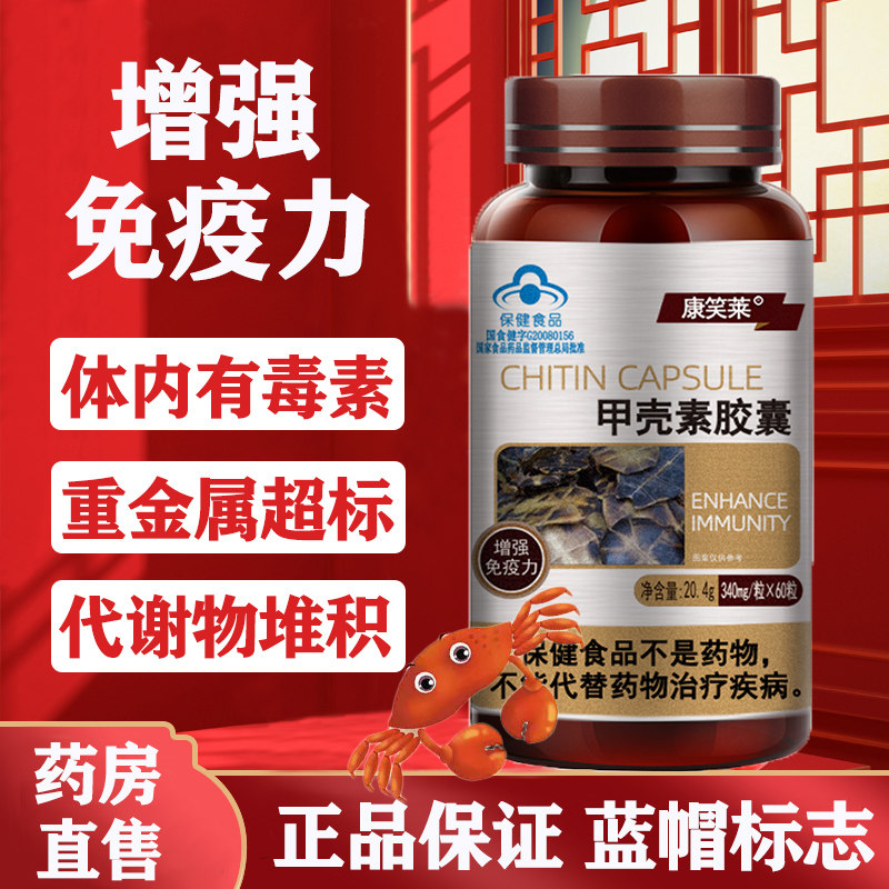 甲壳素胶囊免疫力几丁质官方正品壳聚糖蟹壳素粉金奥60粒力