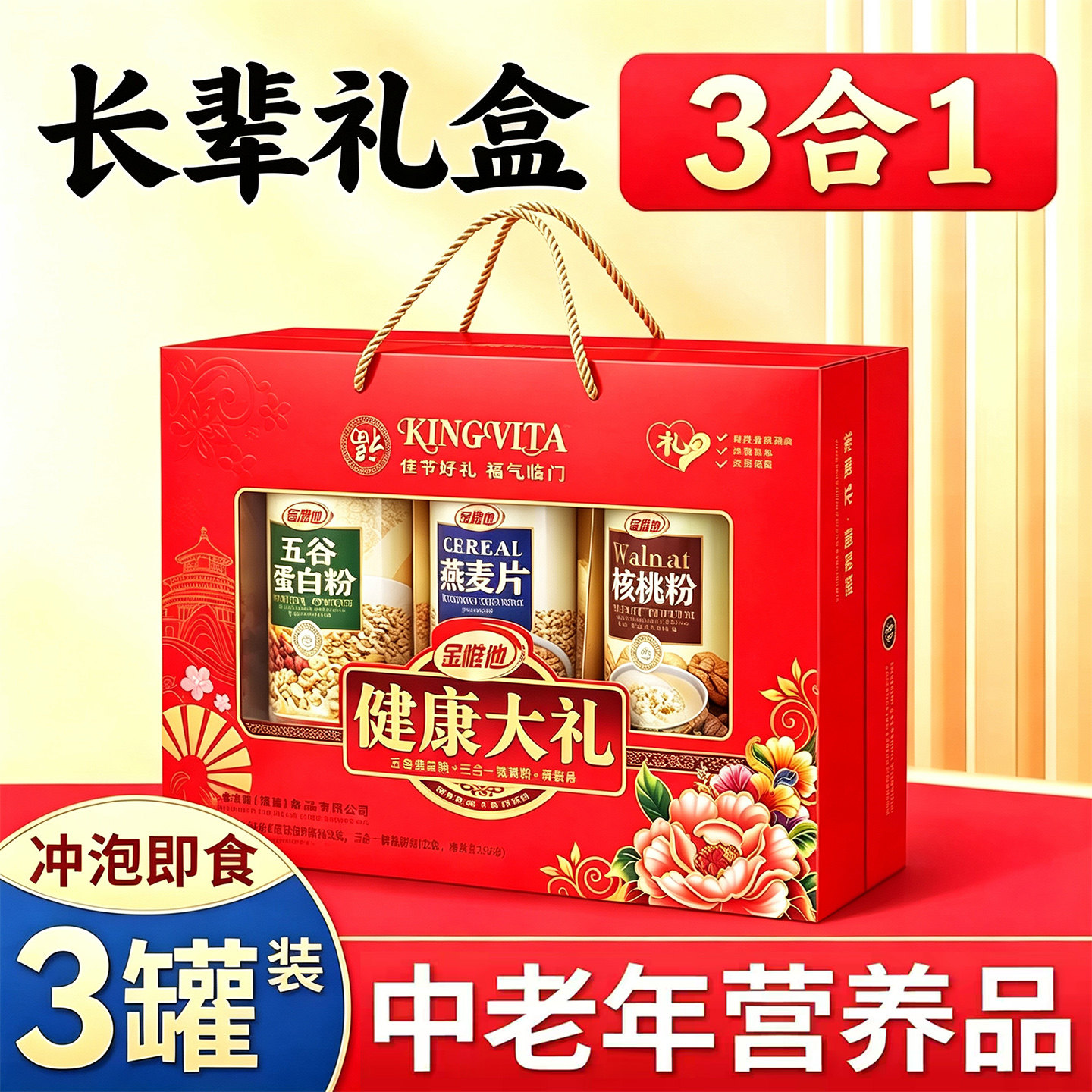 中秋春节送礼中老年高钙3合1礼盒
