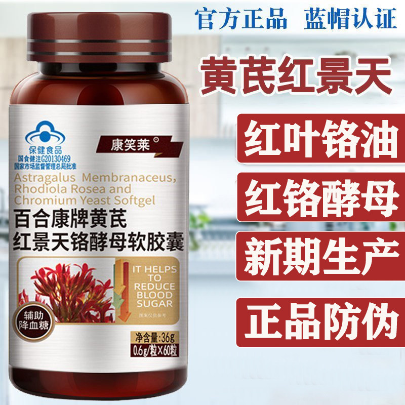 红叶铬油黄芪红景天软铬酵母胶囊百合康牌旗舰店官网西栖红苷