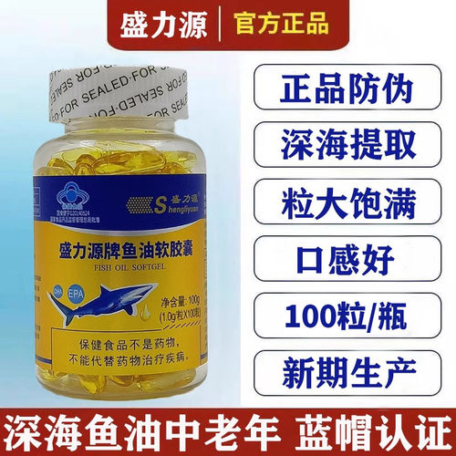 深海鱼油软胶囊盛力源牌正品