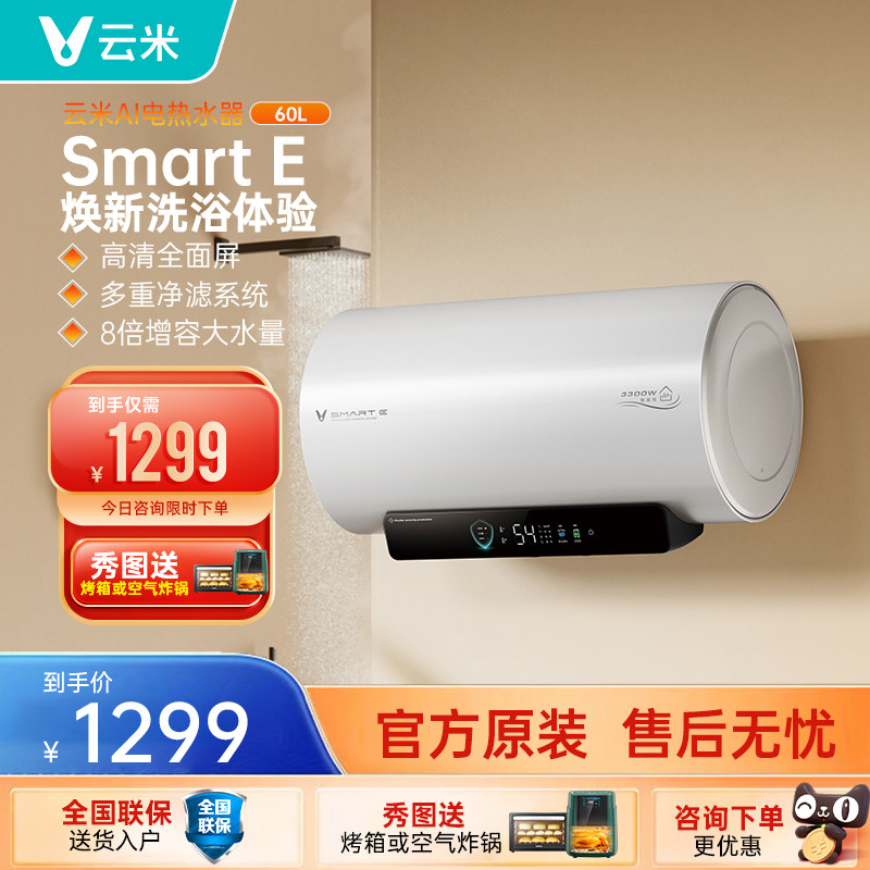 【新品】云米3300w智能电热水器60l家用租房一级节能省电速热洗澡