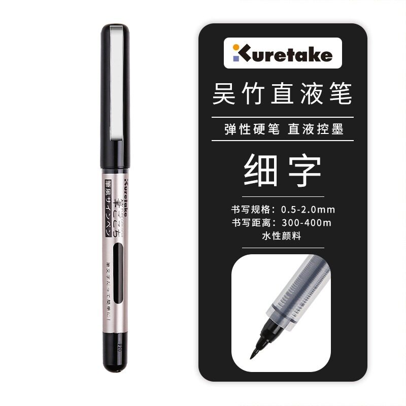 일본 KURETAKE KURETAKE KURETAKE 스트레이트 액상 미국 서예 펜 미용 펜 사인 펜 젤 펜 검정 펜 볼펜 검정 수성 펜 소형 서체 서도 펜 아트 펜 수첩 펜 LS1|4|5-10S