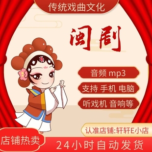 看戏机唱戏机mp3下截 29G 748部 闽剧音频下载 老人传统戏曲