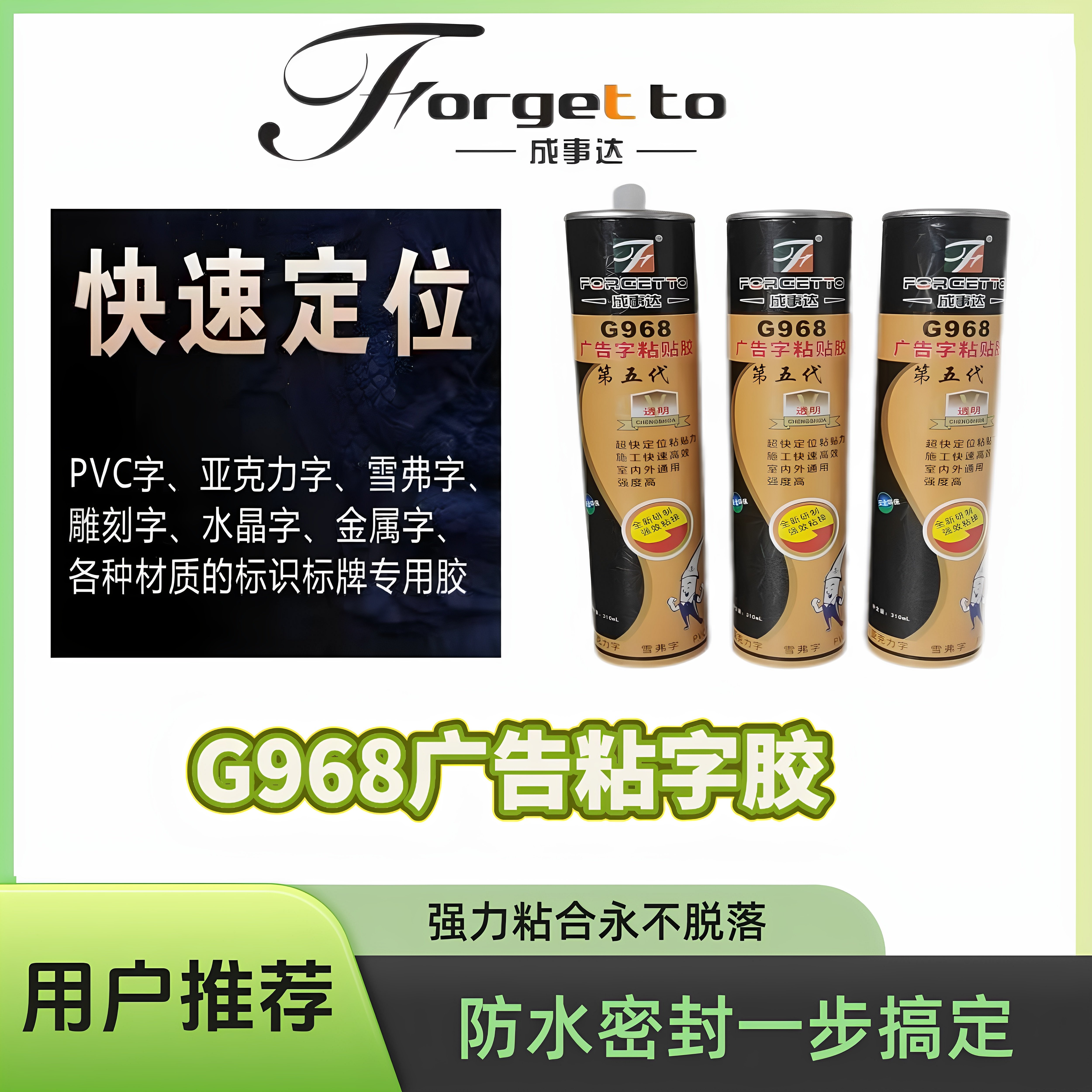 成事达G968广告粘接胶 亚克力字雪弗板PVC字水晶字标识标牌玻璃胶
