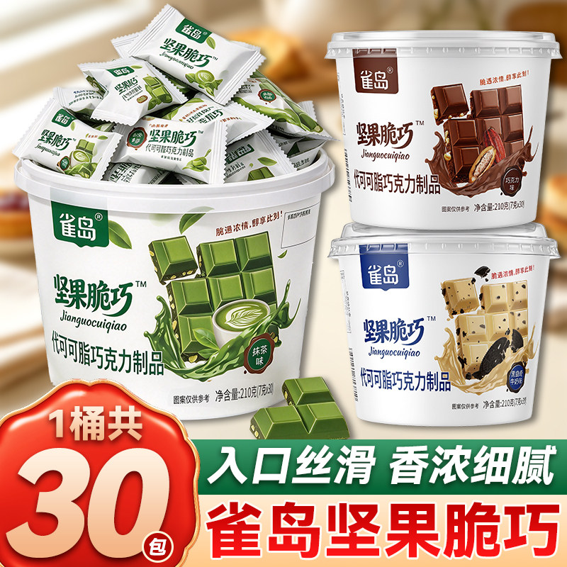 雀岛坚果脆巧巧克力牛奶抹茶独立小包砖块巧克力零食（代可可脂）图片