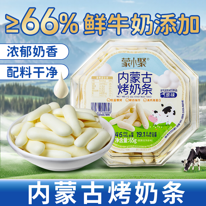 蒙小聚烤鲜奶奶条内蒙古特产烤奶皮奶片儿童无添加剂高蛋白零食