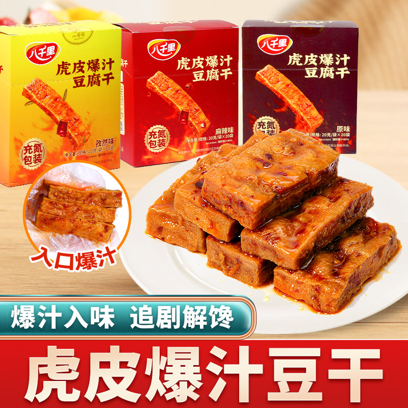 八千里爆汁豆腐干零食小包装麻辣手撕素肉办公室休闲解馋小吃