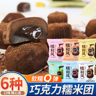 糯和风生巧福团巧克力福团糯叽叽糕点爆浆甜品网红爆款零食糯米团